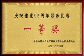 標題：慶祝建黨95周年歌詠比賽一等獎
瀏覽次數(shù)：53268
發(fā)布時間：2007-01-01