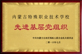 標(biāo)題：2016年度先進(jìn)基層黨組織
瀏覽次數(shù)：53751
發(fā)布時間：2016-07-01