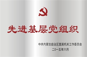 標題：2015年度先進基層黨組織
瀏覽次數(shù)：53190
發(fā)布時間：2015-07-01