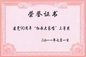標(biāo)題：建黨90周年“紅歌大家唱”三等獎(jiǎng)
瀏覽次數(shù)：52166
發(fā)布時(shí)間：2006-01-01