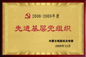 標題：2008-2009年度先進基層黨組織
瀏覽次數(shù)：29928
發(fā)布時間：2009-07-01