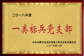 標(biāo)題：2018年度一類標(biāo)兵黨支部
瀏覽次數(shù)：53731
發(fā)布時間：2019-01-10