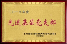 標(biāo)題：2019年基層先進(jìn)黨支部
瀏覽次數(shù)：2650
發(fā)布時間：2019-09-01