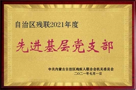 標(biāo)題：2021先進(jìn)基層黨組織
瀏覽次數(shù)：2432
發(fā)布時間：2023-10-26
