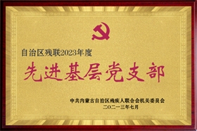 標(biāo)題：2023先進(jìn)基層黨組織
瀏覽次數(shù)：2459
發(fā)布時間：2023-10-26